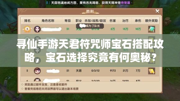 尋仙手游天君符咒師寶石搭配攻略，寶石選擇究竟有何奧秘？