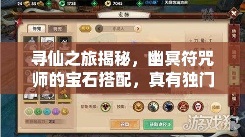 尋仙之旅揭秘，幽冥符咒師的寶石搭配，真有獨(dú)門秘籍嗎？