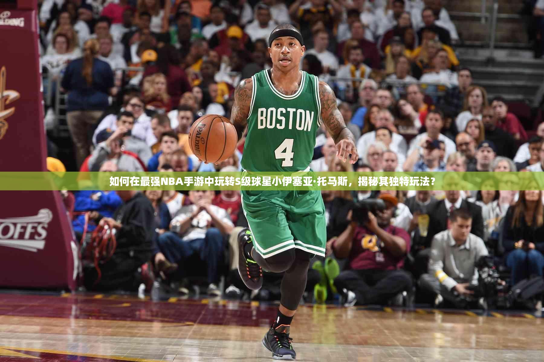 如何在最強(qiáng)NBA手游中玩轉(zhuǎn)S級(jí)球星小伊塞亞·托馬斯，揭秘其獨(dú)特玩法？