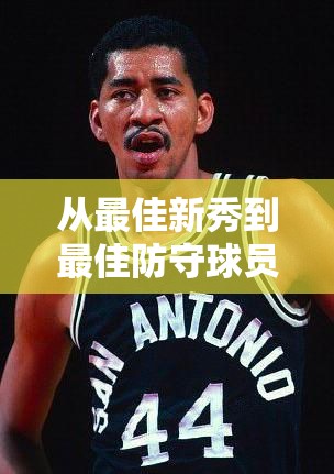 從最佳新秀到最佳防守球員，馬庫(kù)斯·斯馬特A級(jí)得分后衛(wèi)的蛻變之謎？