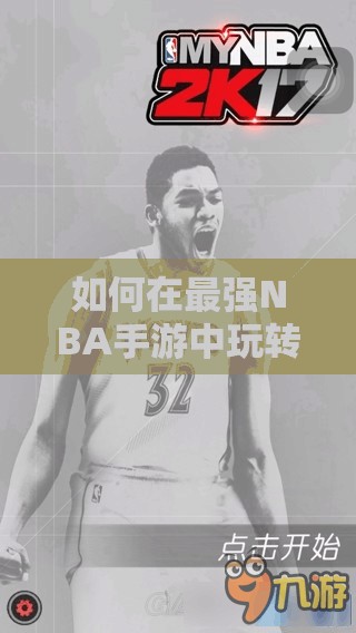 如何在最強(qiáng)NBA手游中玩轉(zhuǎn)肯尼斯·法里德？球星演變史攻略揭秘