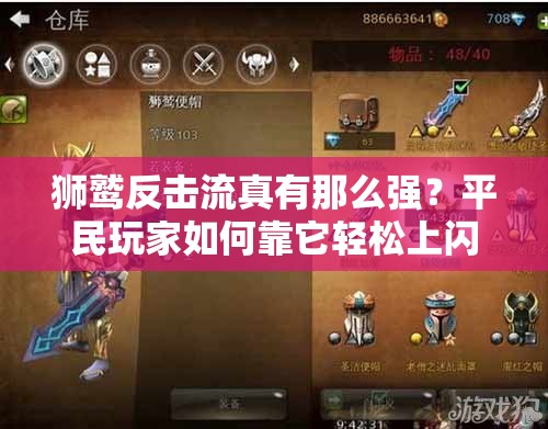 獅鷲反擊流真有那么強(qiáng)？平民玩家如何靠它輕松上閃金卡組揭秘？