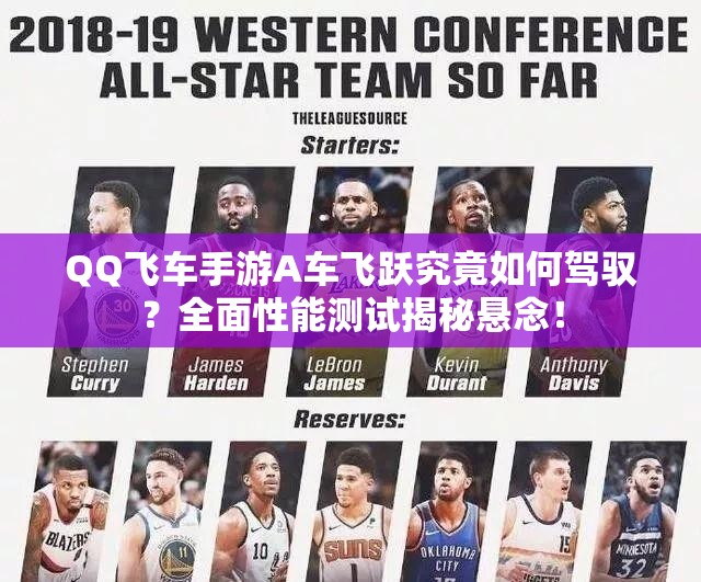 QQ飛車手游A車飛躍究竟如何駕馭？全面性能測試揭秘懸念！
