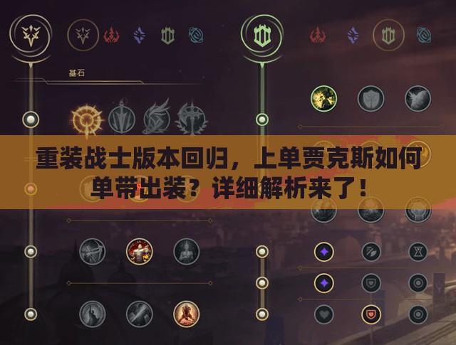 重裝戰(zhàn)士版本回歸，上單賈克斯如何單帶出裝？詳細(xì)解析來(lái)了！