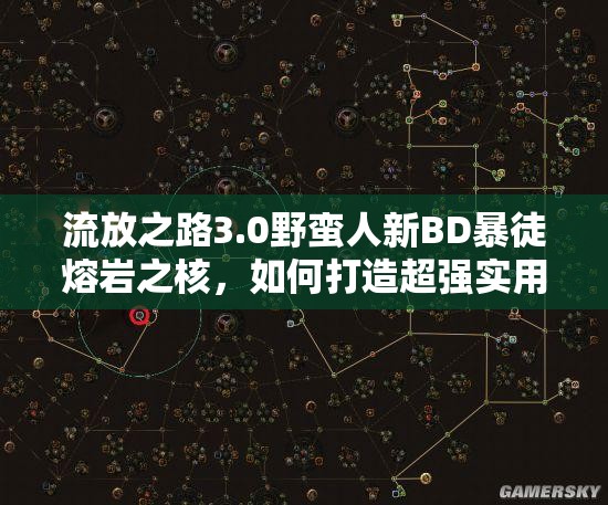 流放之路3.0野蠻人新BD暴徒熔巖之核，如何打造超強(qiáng)實(shí)用攻略？