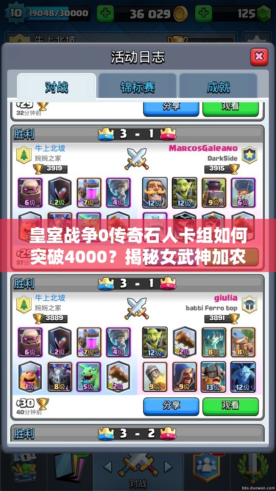 皇室戰(zhàn)爭(zhēng)0傳奇石人卡組如何突破4000？揭秘女武神加農(nóng)炮資源管理藝術(shù)