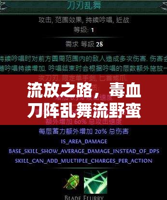 流放之路，毒血刀陣亂舞流野蠻人，如何搭配裝備與技能鏈？