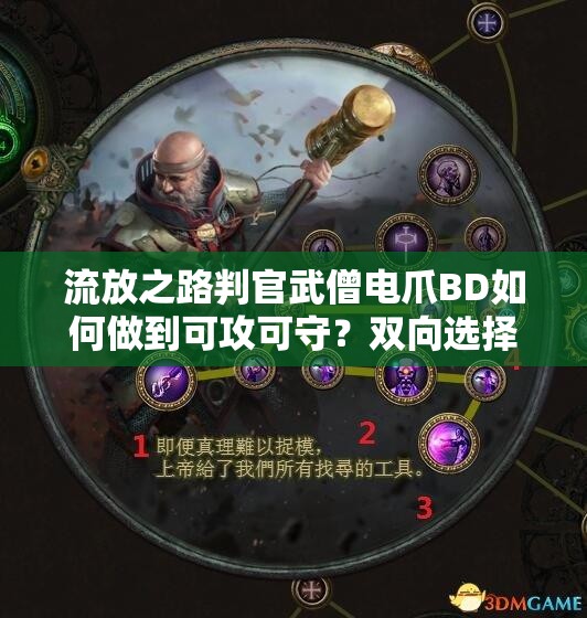 流放之路判官武僧電爪BD如何做到可攻可守？雙向選擇揭秘！