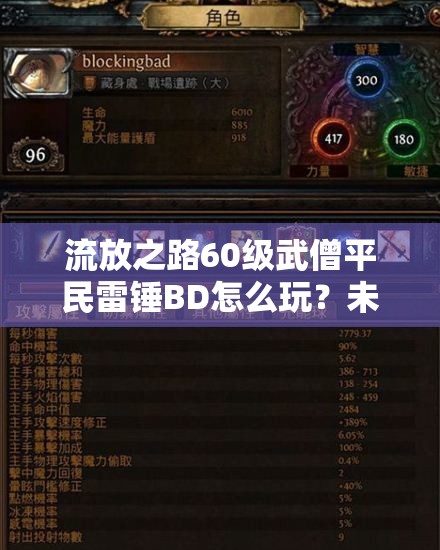 流放之路60級(jí)武僧平民雷錘BD怎么玩？未來(lái)玩法會(huì)有哪些革命性變化？