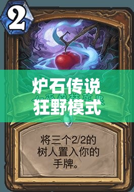 爐石傳說(shuō)狂野模式如何登頂？娜迦巨人巨人德卡組詳解揭秘！