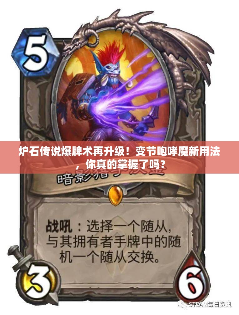 爐石傳說爆牌術(shù)再升級！變節(jié)咆哮魔新用法，你真的掌握了嗎？