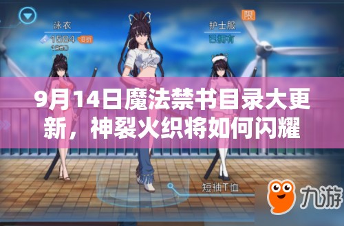 9月14日魔法禁書目錄大更新，神裂火織將如何閃耀彈珠臺(tái)？