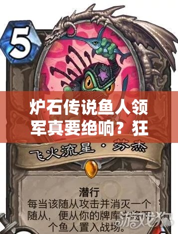 爐石傳說魚人領(lǐng)軍真要絕響？狂野模式快攻魚人騎還能崛起嗎？