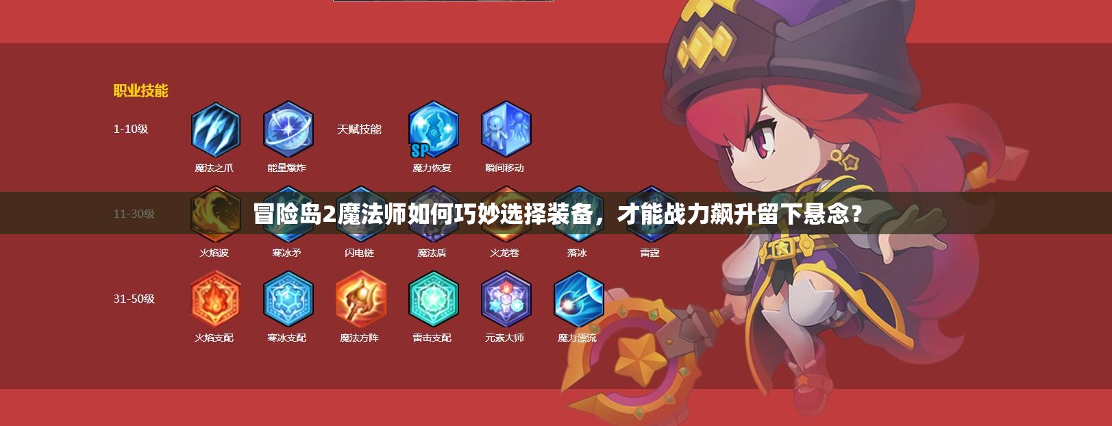 冒險(xiǎn)島2魔法師如何巧妙選擇裝備，才能戰(zhàn)力飆升留下懸念？