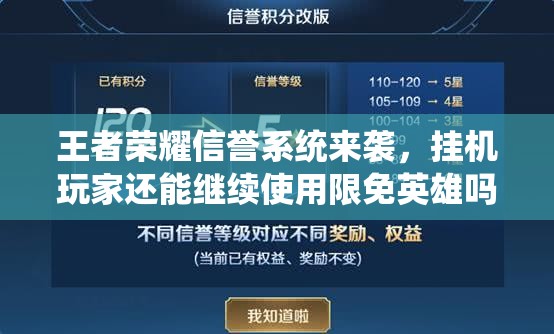 王者榮耀信譽(yù)系統(tǒng)來襲，掛機(jī)玩家還能繼續(xù)使用限免英雄嗎？