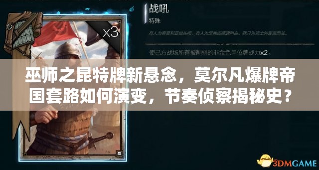 巫師之昆特牌新懸念，莫爾凡爆牌帝國套路如何演變，節(jié)奏偵察揭秘史？