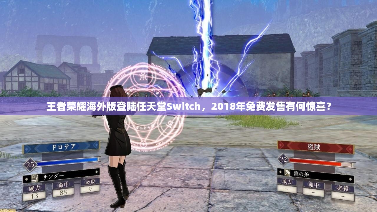 王者榮耀海外版登陸任天堂Switch，2018年免費(fèi)發(fā)售有何驚喜？