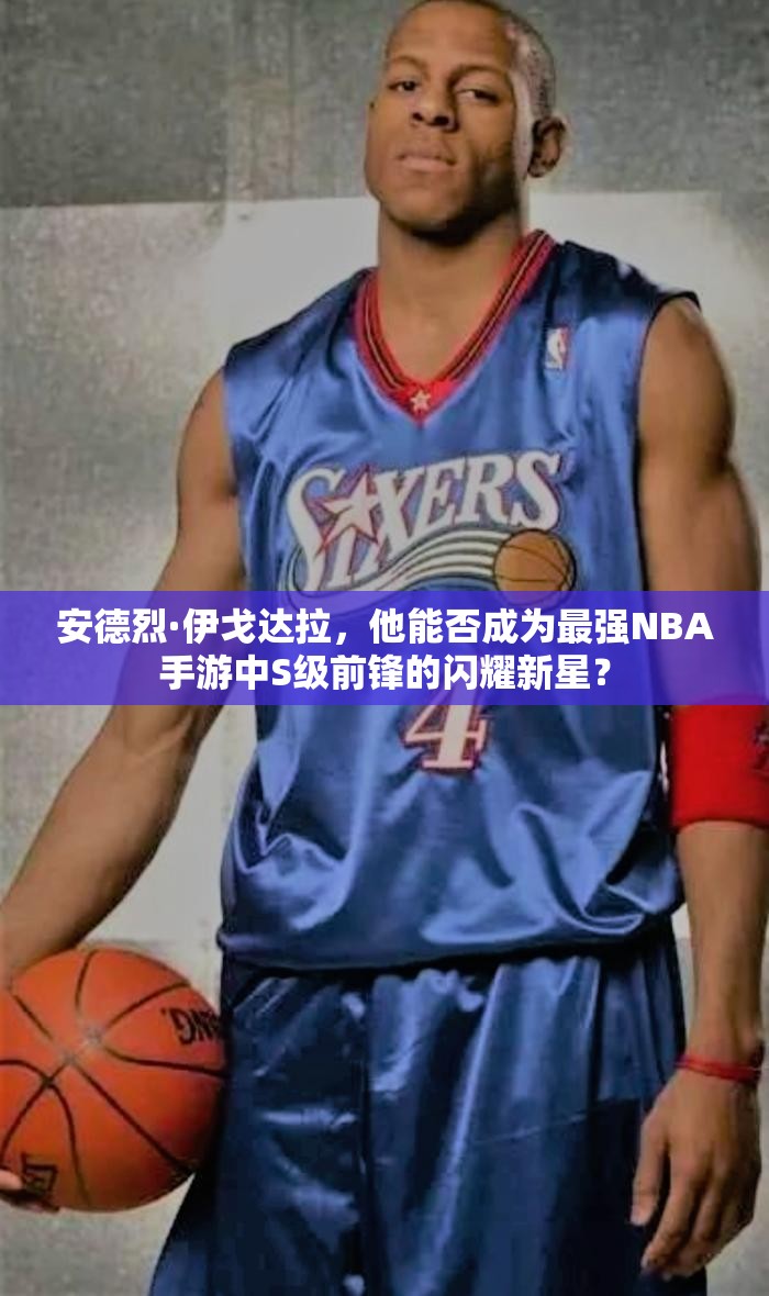 安德烈·伊戈達(dá)拉，他能否成為最強(qiáng)NBA手游中S級前鋒的閃耀新星？