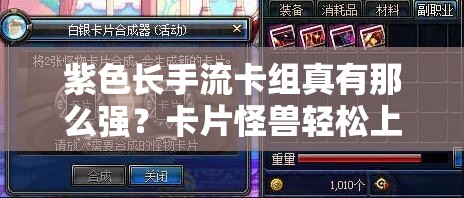 紫色長手流卡組真有那么強？卡片怪獸輕松上1階秘訣何在？