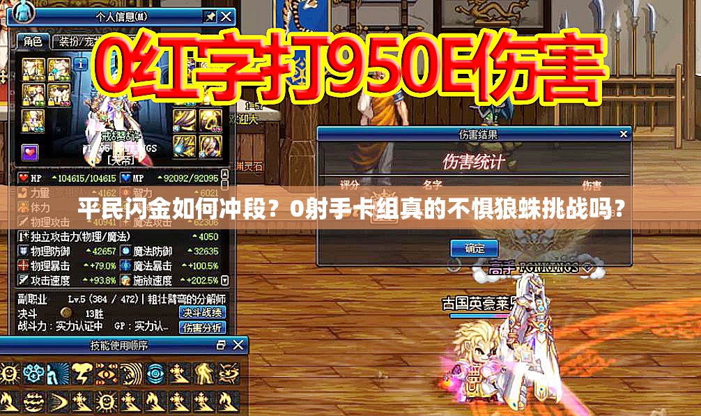 平民閃金如何沖段？0射手卡組真的不懼狼蛛挑戰(zhàn)嗎？