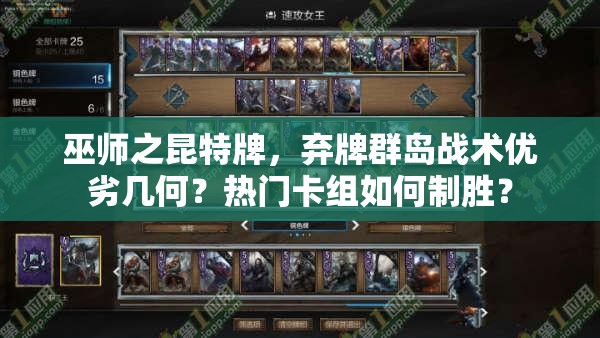 巫師之昆特牌，棄牌群島戰(zhàn)術(shù)優(yōu)劣幾何？熱門卡組如何制勝？