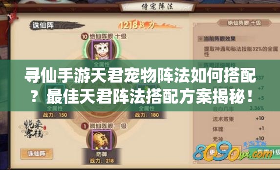 尋仙手游天君寵物陣法如何搭配？最佳天君陣法搭配方案揭秘！