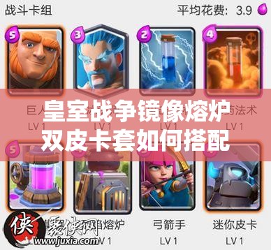 皇室戰(zhàn)爭鏡像熔爐雙皮卡套如何搭配？揭秘砍爆野豬的終極懸念策略！