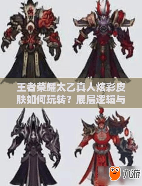 王者榮耀太乙真人炫彩皮膚如何玩轉(zhuǎn)？底層邏輯與操作映射全揭秘！