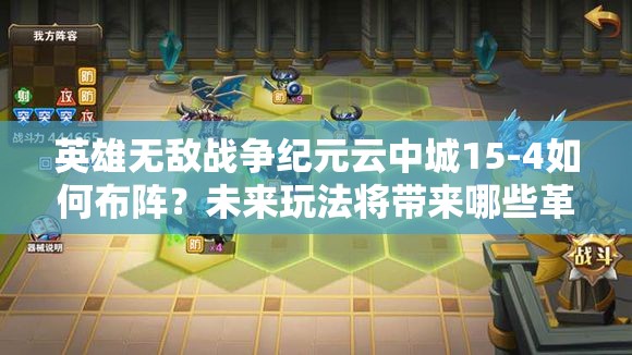 英雄無敵戰(zhàn)爭紀元云中城15-4如何布陣？未來玩法將帶來哪些革命性預(yù)測？