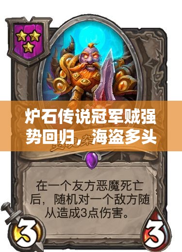 爐石傳說冠軍賊強勢回歸，海盜多頭蛇組合能否克制青玉德？