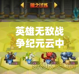 英雄無敵戰(zhàn)爭紀元云中城15-3光暗試煉如何通關(guān)？未來玩法將有何革命性變革？