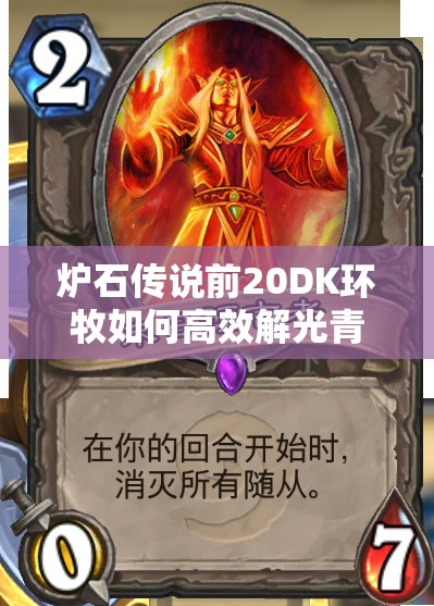 爐石傳說前20DK環(huán)牧如何高效解光青玉魔像？未來玩法將有大變革？