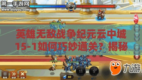 英雄無敵戰(zhàn)爭紀元云中城15-1如何巧妙通關(guān)？揭秘資源管理藝術(shù)陣容！