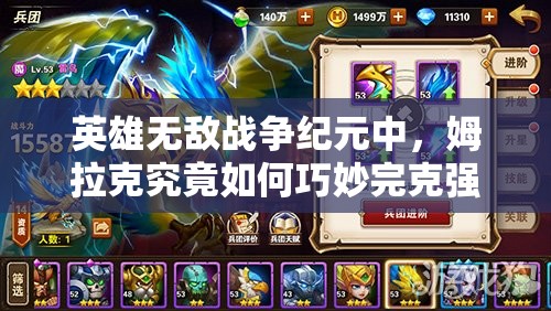 英雄無敵戰(zhàn)爭紀元中，姆拉克究竟如何巧妙完克強大的國王陣容？