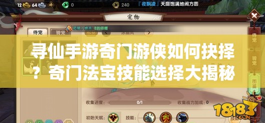 尋仙手游奇門游俠如何抉擇？奇門法寶技能選擇大揭秘！