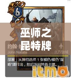 巫師之昆特牌放棄南尼克復(fù)活后，新拉多北方卡組實戰(zhàn)效果如何？