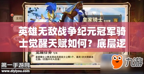 英雄無敵戰(zhàn)爭紀元冠軍騎士覺醒天賦如何？底層邏輯與實戰(zhàn)操作全揭秘！