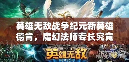 英雄無敵戰(zhàn)爭紀元新英雄德肯，魔幻法師專長究竟有何神秘之處？