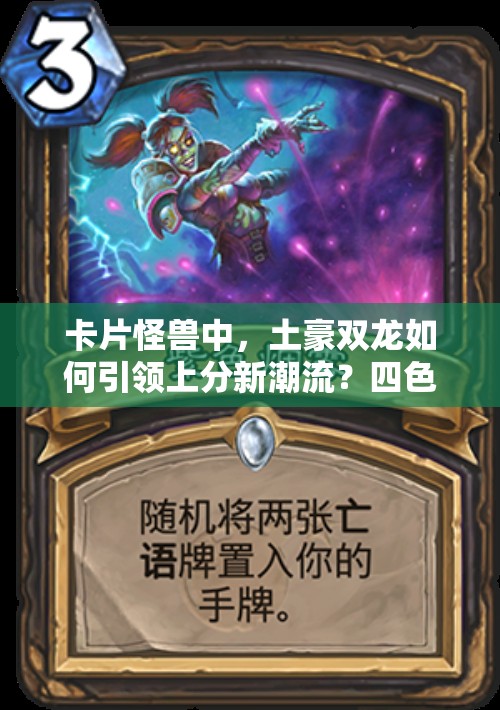 卡片怪獸中，土豪雙龍如何引領(lǐng)上分新潮流？四色混搭又隱藏何種非凡實力？