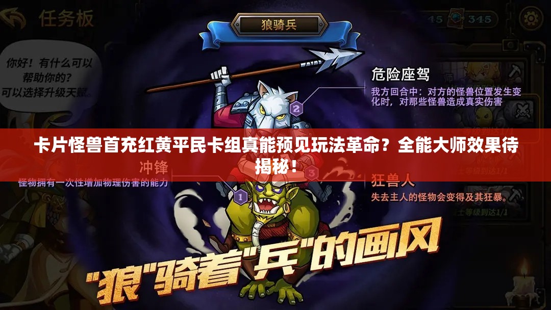 卡片怪獸首充紅黃平民卡組真能預(yù)見玩法革命？全能大師效果待揭秘！