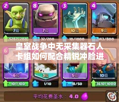 皇室戰(zhàn)爭中無采集器石人卡組如何配合精銳沖臉進攻，策略揭秘？