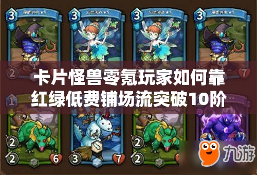 卡片怪獸零氪玩家如何靠紅綠低費鋪場流突破10階難關(guān)？