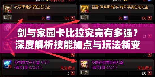 劍與家園卡比拉究竟有多強？深度解析技能加點與玩法新變革！