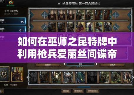 如何在巫師之昆特牌中利用槍兵愛麗絲間諜帝國，巧妙管理資源實現(xiàn)快速上分？