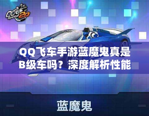 QQ飛車手游藍魔鬼真是B級車嗎？深度解析性能、誤解與實測數(shù)據(jù)