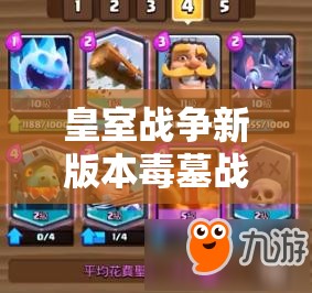 皇室戰(zhàn)爭新版本毒墓戰(zhàn)術(shù)大揭秘，速攻毒墓與藍胖墓園如何演變？