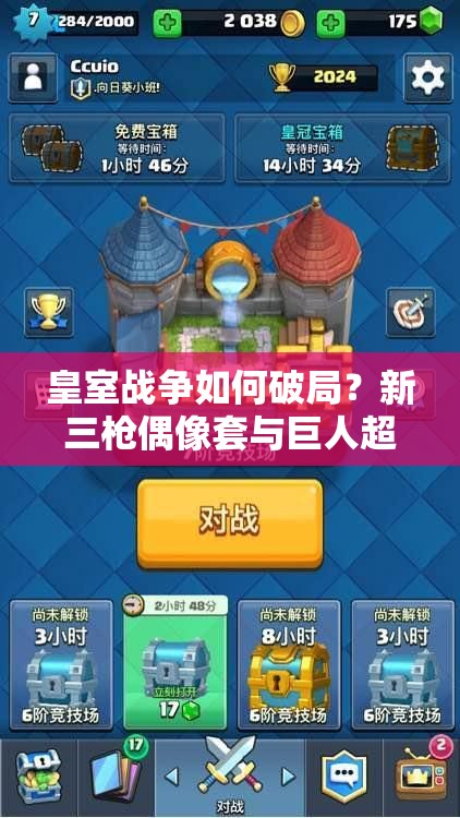 皇室戰(zhàn)爭如何破局？新三槍偶像套與巨人超騎分路戰(zhàn)術(shù)深度解析揭秘