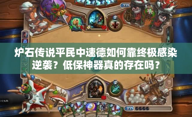 爐石傳說平民中速德如何靠終極感染逆襲？低保神器真的存在嗎？