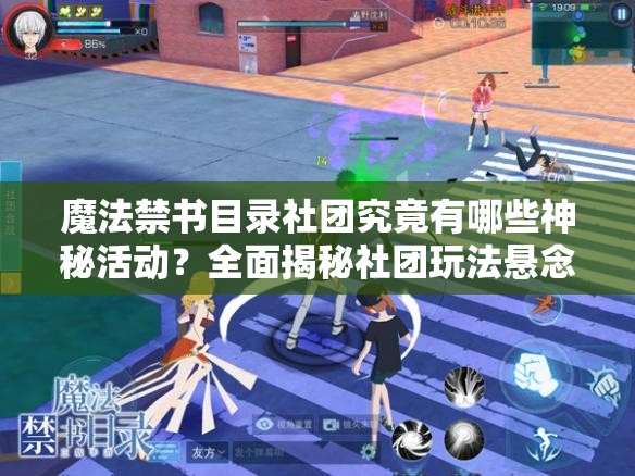 魔法禁書目錄社團(tuán)究竟有哪些神秘活動(dòng)？全面揭秘社團(tuán)玩法懸念！