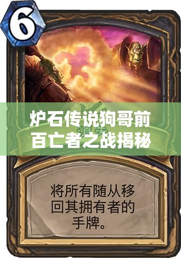 爐石傳說狗哥前百亡者之戰(zhàn)揭秘，全面茍活藝術(shù)究竟如何煉成？